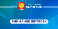 Госавтоинспекция Серпухова присоединится к областному информационно-профилактическому мероприятию «Внимание – дети!» - ОТВ-Серпухов