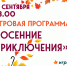 Игровая программа «Осенние приключения» пройдёт в Пущино - ОТВ-Серпухов