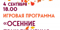 Игровая программа «Осенние приключения» пройдёт в Пущино - ОТВ-Серпухов