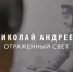В Серпухове состоится первый показ документального фильма «Николай Андреев. Отражённый свет» - ОТВ-Серпухов