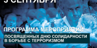 В ЦКР «Вертикаль» пройдут акции ко Дню солидарности в борьбе с терроризмом - ОТВ-Серпухов