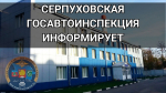 Госавтоинспекция Серпухова предупреждает
