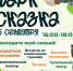В Протвино состоится открытие парка «Сказка» - ОТВ-Серпухов
