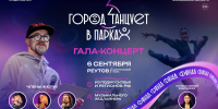 В Реутове пройдёт финал фестиваля «Город танцует в парках» - ОТВ-Серпухов
