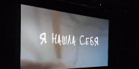 В Протвино на большом экране показали премьеру фильма о художнице Ирине Ласковой - Smitanka.Ru