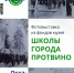 Фотовыставка о городских школах открылась в Протвино - ОТВ-Серпухов