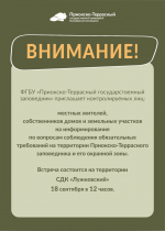 Заповедник приглашает на встречу 