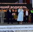 В Подмосковье назвали лучших водителей рейсовых автобусов - ОКА-ФМ