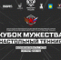 На «Кубок Мужества» по настольному теннису приглашают ветеранов боевых действий - ОТВ-Серпухов