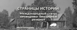 Международный статус заповедника — биосферный резерват