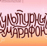 Стартовала всероссийская акция «Культурный марафон 2025: классическая литература глазами детей» - ОТВ-Серпухов