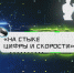 Специальный репортаж. «ПОБЕДА: На стыке цифры и скорости» - ОТВ-Серпухов