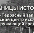 Приокско-Террасный заповедник — методический центр исследований окружающей среды - Приокско-Террасный заповедник