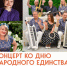 В Протвино состоится концерт ко Дню народного единства - ОТВ-Серпухов