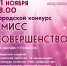 В Пущино начат прием заявок на детский конкурс «Мисс Совершенство» - ОТВ-Серпухов