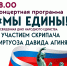 Концертная программа «Мы едины!» с участием скрипача-виртуоза Давида Агиняна пройдёт в Пущино - ОТВ-Серпухов