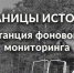Станция фонового мониторинга - Приокско-Террасный заповедник