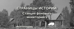 Станция фонового мониторинга