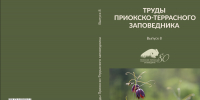Научные Труды Приокско-Террасного заповедника, выпуск 8 - Приокско-Террасный заповедник