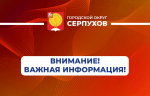 Серпуховичам напомнили о порядке действий при обнаружении подозрительных предметов