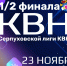 Серпуховская лига КВН приглашает гостей на полуфинал - ОТВ-Серпухов