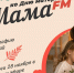 Акция «Мама FM» — о самом важном - ОКА-ФМ