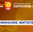 Жителей Серпухова приглашают объединиться в команды для участия в форуме «#МЫВМЕСТЕ-2025» - ОТВ-Серпухов