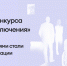 Серпуховский музей победил в конкурсе «Без исключения — 2025!» - Историко-художественный музей