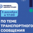 Приём «Выездная администрация» по вопросам транспортного сообщения пройдёт в Серпухове - ОТВ-Серпухов