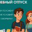 Серпуховичам рассказали, кому и на каких условиях положен учебный отпуск - ОТВ-Серпухов
