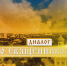 Диалог со священником. Итоги 2025 г. Православное празднование Нового года и Рождества - ОТВ-Серпухов