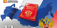 Глава Серпухова поздравил жителей с Днем Конституции - ОТВ-Серпухов