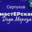 «МастЕРские Деда Мороза» будут работать в Серпухове - ОТВ-Серпухов