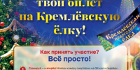 ‎Жители Серпухова могут выиграть билеты на Кремлевскую елку - ОТВ-Серпухов