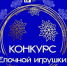 Серпуховский историко-художественный музей проводит конкурс елочных игрушек - ОТВ-Серпухов