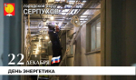 Глава Городского округа Серпухов поздравил энергетиков с профессиональным праздником