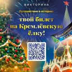 Пробный тур викторины «Путешествие в историю» состоится 24 декабря