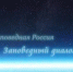 Приокско-Террасный заповедник стал частью Фенноскандии - Приокско-Террасный заповедник