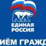 В «Единой России» в Серпухове состоятся январские приёмы граждан - ОТВ-Серпухов