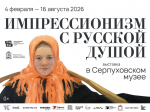 Серпуховский историко-художественный музей представит новый межмузейный проект, посвященный импрессионизму