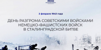 2 февраля отмечается День разгрома немецко-фашистских войск в Сталинградской битве - ОТВ-Серпухов