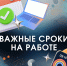 Серпуховичам рассказали, какие сроки должны соблюдаться на работе - ОТВ-Серпухов