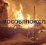 В трёх домах на одной улице в Подмосковье произошёл мощный взрыв - ОКА-ФМ