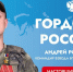 Серпухович Андрей Родионов возглавит региональные отделения Движения «Ветераны России» и МОО «Ветераны Отечества» - ОТВ-Серпухов