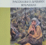 В Пущино вышла новая книга, посвящённая истории местных деревень - Smitanka.Ru