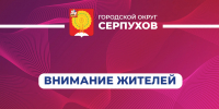 В Серпухове проверят системы оповещения - ОТВ-Серпухов