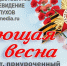 «Поющая весна» возвращается! - ОТВ-Серпухов