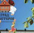 Творческие коллективы Серпухова приняли участие в IX Международном фестивале‑конкурсе национальных культур и искусств «Карусель Земля» - ОТВ-Серпухов