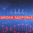 Школа здоровья. Клиника "Аксиомед". Эндокринология - ОТВ-Серпухов