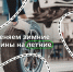 Минтранс Подмосковья: пора менять резину на летнюю - ОТВ-Серпухов
